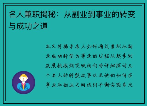 名人兼职揭秘：从副业到事业的转变与成功之道