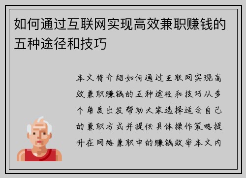 如何通过互联网实现高效兼职赚钱的五种途径和技巧