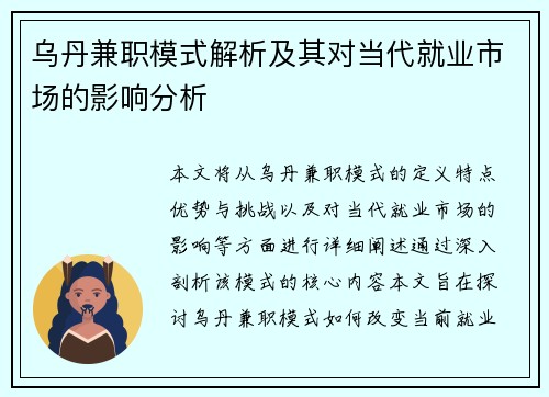乌丹兼职模式解析及其对当代就业市场的影响分析