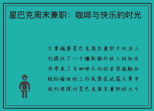 星巴克周末兼职：咖啡与快乐的时光