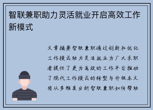 智联兼职助力灵活就业开启高效工作新模式