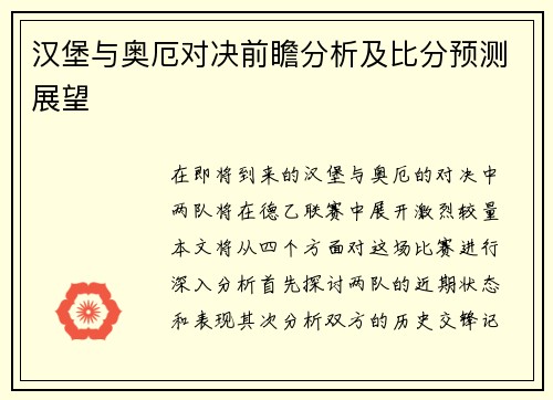 汉堡与奥厄对决前瞻分析及比分预测展望