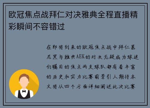 欧冠焦点战拜仁对决雅典全程直播精彩瞬间不容错过