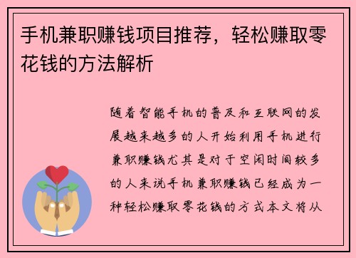 手机兼职赚钱项目推荐，轻松赚取零花钱的方法解析