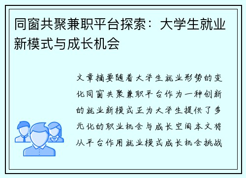 同窗共聚兼职平台探索：大学生就业新模式与成长机会