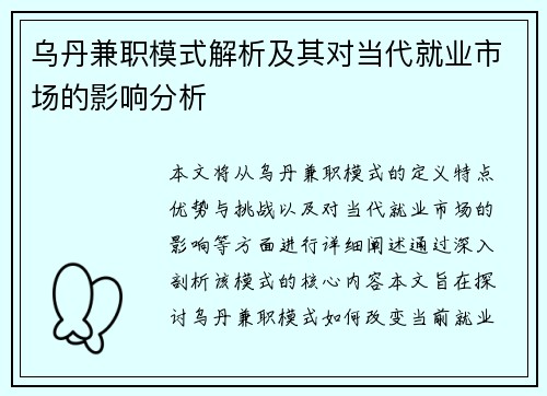乌丹兼职模式解析及其对当代就业市场的影响分析