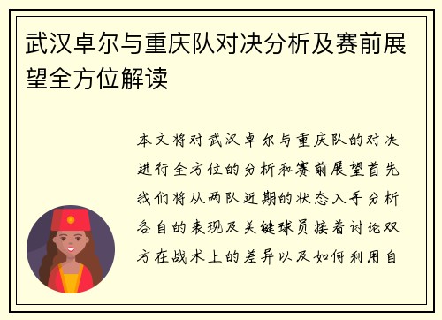 武汉卓尔与重庆队对决分析及赛前展望全方位解读