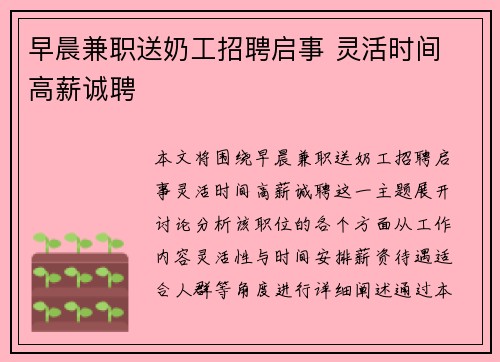 早晨兼职送奶工招聘启事 灵活时间 高薪诚聘