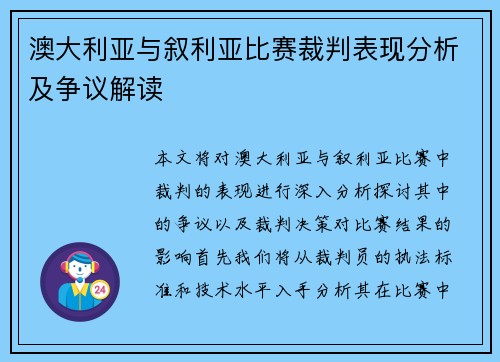 澳大利亚与叙利亚比赛裁判表现分析及争议解读
