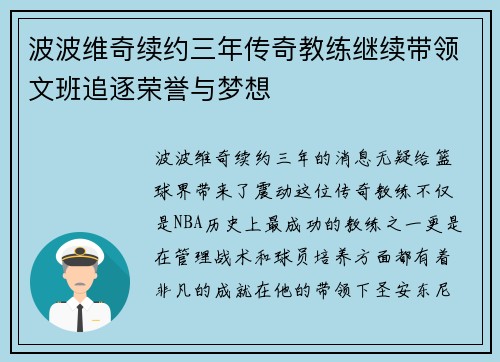 波波维奇续约三年传奇教练继续带领文班追逐荣誉与梦想