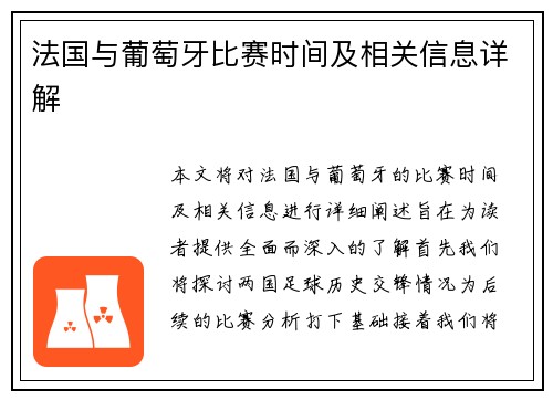 法国与葡萄牙比赛时间及相关信息详解