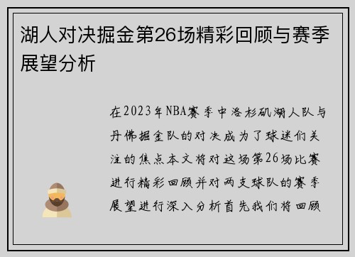 湖人对决掘金第26场精彩回顾与赛季展望分析