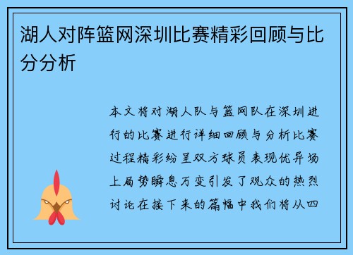 湖人对阵篮网深圳比赛精彩回顾与比分分析