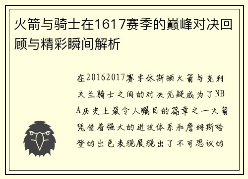 火箭与骑士在1617赛季的巅峰对决回顾与精彩瞬间解析