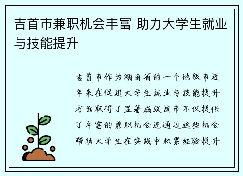 吉首市兼职机会丰富 助力大学生就业与技能提升