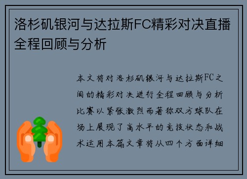 洛杉矶银河与达拉斯FC精彩对决直播全程回顾与分析