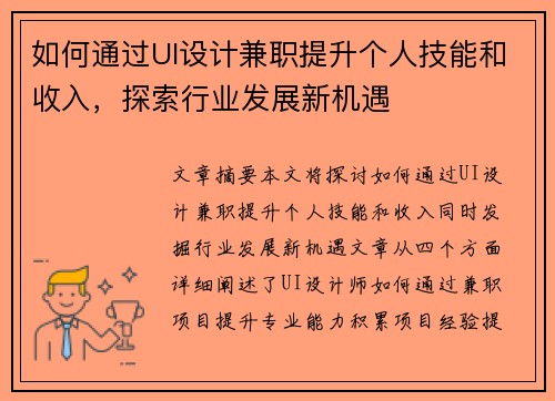 如何通过UI设计兼职提升个人技能和收入，探索行业发展新机遇