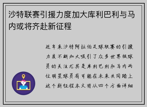 沙特联赛引援力度加大库利巴利与马内或将齐赴新征程