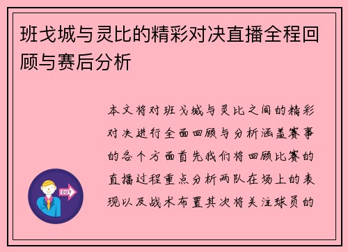 班戈城与灵比的精彩对决直播全程回顾与赛后分析