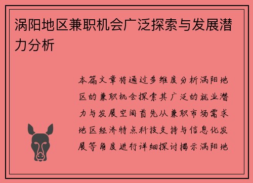 涡阳地区兼职机会广泛探索与发展潜力分析