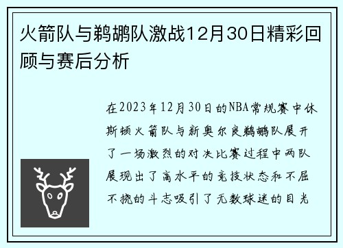 火箭队与鹈鹕队激战12月30日精彩回顾与赛后分析