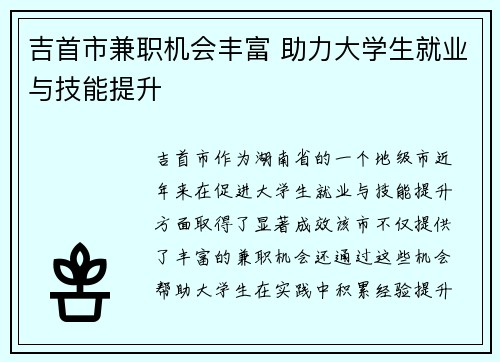 吉首市兼职机会丰富 助力大学生就业与技能提升