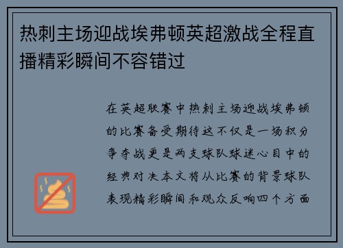热刺主场迎战埃弗顿英超激战全程直播精彩瞬间不容错过