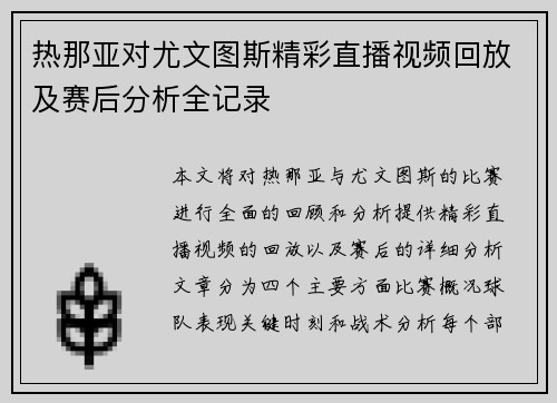 热那亚对尤文图斯精彩直播视频回放及赛后分析全记录