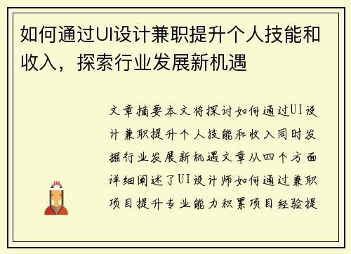 如何通过UI设计兼职提升个人技能和收入，探索行业发展新机遇