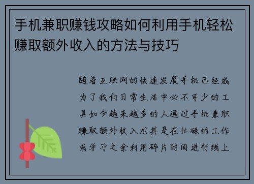 手机兼职赚钱攻略如何利用手机轻松赚取额外收入的方法与技巧