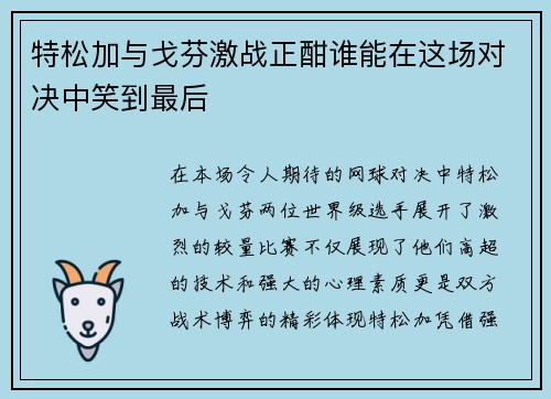 特松加与戈芬激战正酣谁能在这场对决中笑到最后