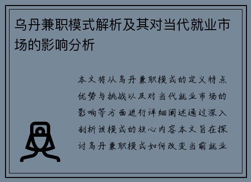 乌丹兼职模式解析及其对当代就业市场的影响分析