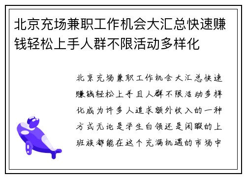 北京充场兼职工作机会大汇总快速赚钱轻松上手人群不限活动多样化