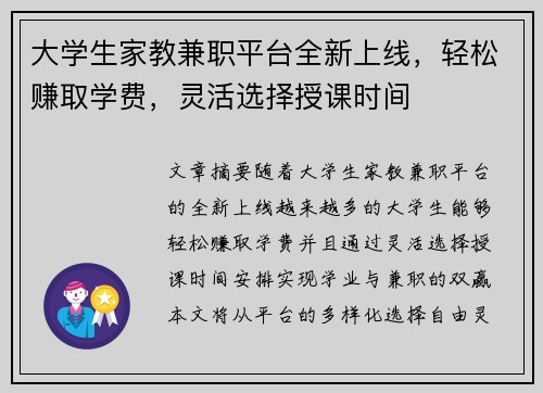 大学生家教兼职平台全新上线，轻松赚取学费，灵活选择授课时间