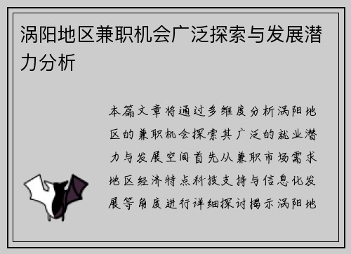 涡阳地区兼职机会广泛探索与发展潜力分析