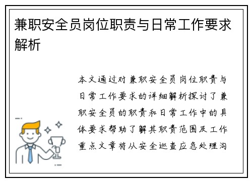 兼职安全员岗位职责与日常工作要求解析