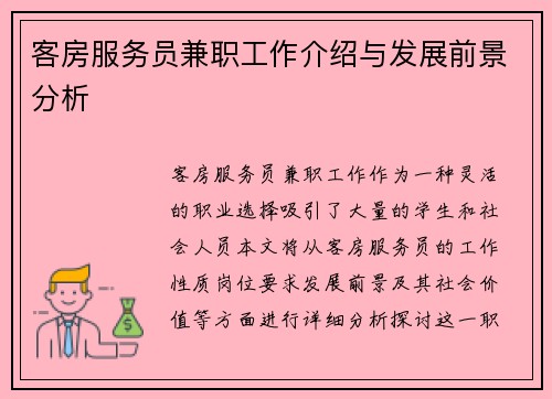 客房服务员兼职工作介绍与发展前景分析