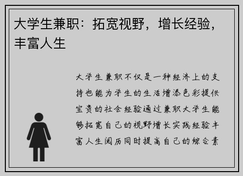 大学生兼职：拓宽视野，增长经验，丰富人生