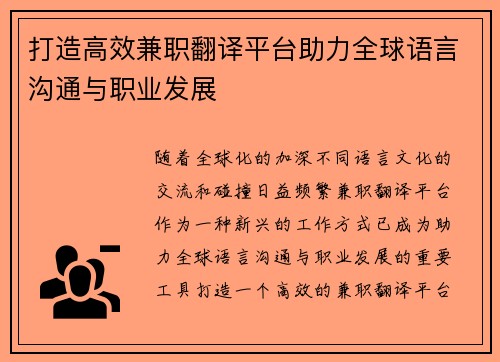 打造高效兼职翻译平台助力全球语言沟通与职业发展
