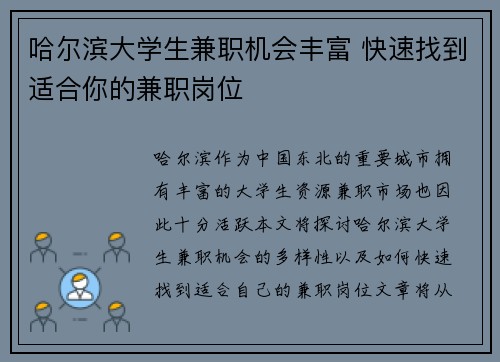 哈尔滨大学生兼职机会丰富 快速找到适合你的兼职岗位