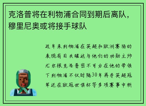 克洛普将在利物浦合同到期后离队，穆里尼奥或将接手球队