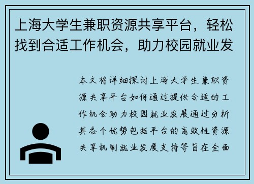 上海大学生兼职资源共享平台，轻松找到合适工作机会，助力校园就业发展