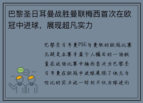 巴黎圣日耳曼战胜曼联梅西首次在欧冠中进球，展现超凡实力
