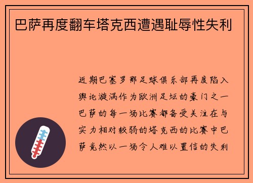 巴萨再度翻车塔克西遭遇耻辱性失利