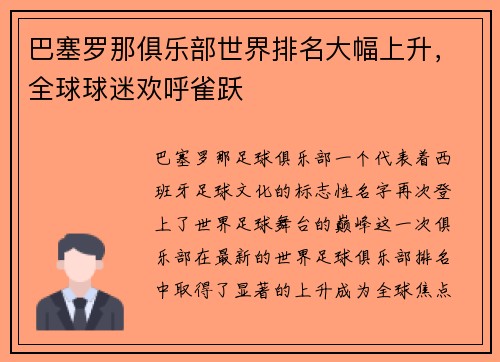 巴塞罗那俱乐部世界排名大幅上升，全球球迷欢呼雀跃