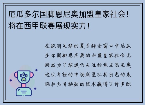 厄瓜多尔国脚恩尼奥加盟皇家社会！将在西甲联赛展现实力！