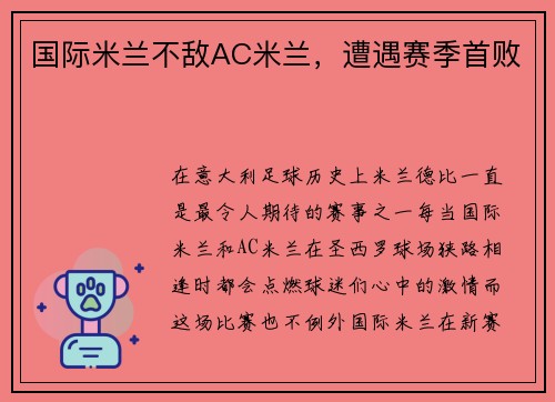 国际米兰不敌AC米兰，遭遇赛季首败