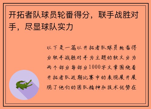 开拓者队球员轮番得分，联手战胜对手，尽显球队实力
