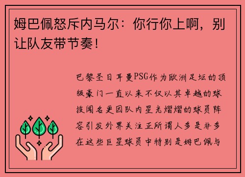 姆巴佩怒斥内马尔：你行你上啊，别让队友带节奏！