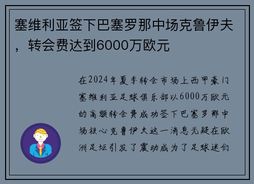 塞维利亚签下巴塞罗那中场克鲁伊夫，转会费达到6000万欧元